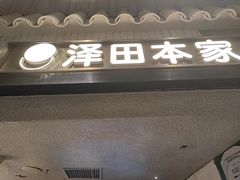 -泽田本家·铜锣烧(美罗城店)
