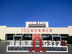 -霍尔果斯国门景区