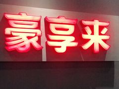门面-豪享来中西餐厅(隆昌店)