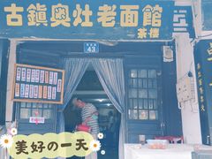 门面-古镇老面馆(千灯店)