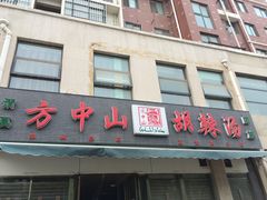 门面-方中山胡辣汤(正光路店)