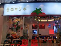 -tomato蕃茄田艺术(新天地中心)