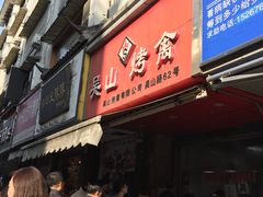 门面-吴山烤禽 (吴山路店)