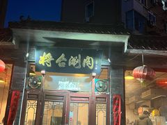 -将台涮肉(酒仙桥店)