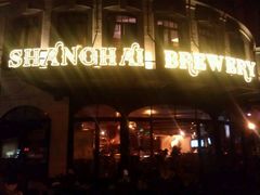 门面-Shanghai Brew House上海啤酒工坊(老外街店)
