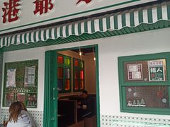 门面-港爺茶檔·茶餐厅(东晓南路店)