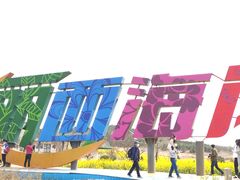 -西海岸生态观光园