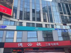 -德云社(三里屯店)