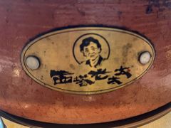 -西塔老太太泥炉烤肉(沈阳店)