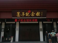 -墨子纪念馆