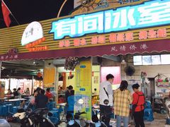 门面-有间冰室(侨港风情街店)