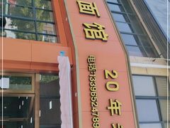 门面-姚记面馆(瑶琳路店)