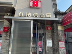 -红花点心局(护国寺店)