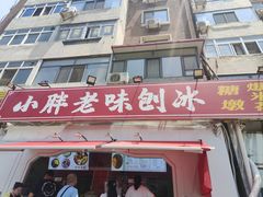 -小胖老味刨冰