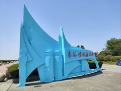 -南汇嘴观海公园