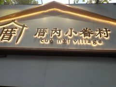 -厝内小眷村(长宁定西路店)
