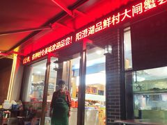 -品鲜村农家菜·阳澄湖大闸蟹(总店)