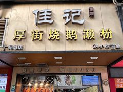 -佳记厚街烧鹅濑粉(广州总店)