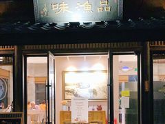 门面-品渔味湖鲜馆(拈花湾店)