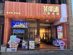 -芸南道·过桥米线(昆明老街旗舰店)