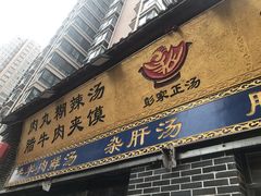 -太元彭家正汤(太元路总店)