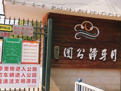 -月牙潭公园