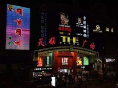 -天娱广场