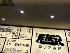 -三姐·老友记·南宁老友粉(朝阳区光华路嘉里中心店)