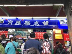 门面-宫廷糕点铺