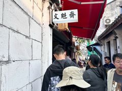 -文魁斋