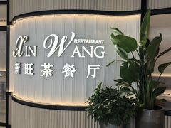 -新旺茶餐厅(恒隆广场店)