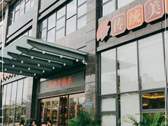 -佳佳美·囍悦水乡