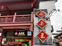 门面-鑫栗王(庙前街总店)