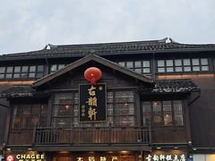-古韵轩·江浙融合菜(梁溪店)
