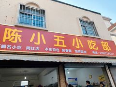 门面-陈小五小吃部