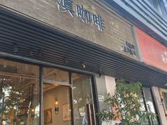 -滇咖啡体验店