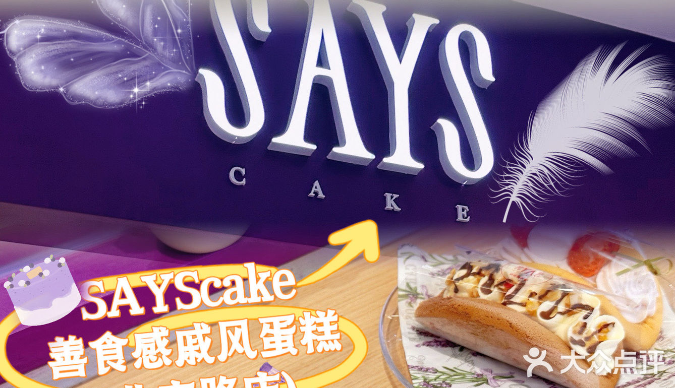 北京路SAYScake戚风精致蛋糕🎀