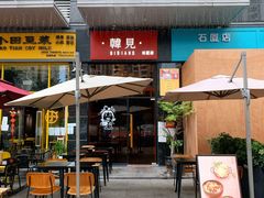 -韩见·韩式拌饭·炸鸡(石厦店)