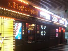 门面-仙隐小鹿中華の日料(荣民龙首广场店)