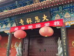 -大悲禅寺