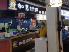 -如意馄饨(太平北路店)