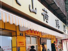 门面-文山荷鲜居(翠湖店)