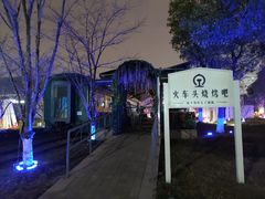 -新天地活力PARK