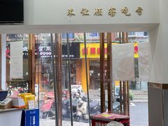 门面-张飞木薯羹(金鱼巷店)