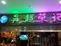门面-吴越荣记·苏州菜·松鼠桂鱼(斜塘老街店)