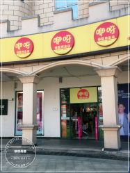 -咿呀母婴(友阿奥特莱斯店)