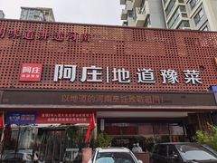 门面-阿庄新豫菜(通泰路店)