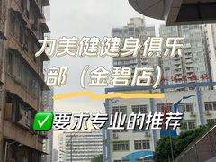 -力美健健身俱乐部(金碧店)