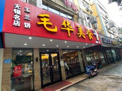 门面-毛华美食(清扬路店)