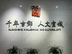 -宣城市博物馆